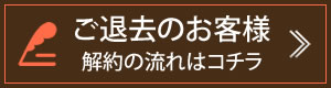 ご退去のお客様