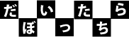 だいたらぼっち