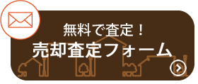 売却の流れ