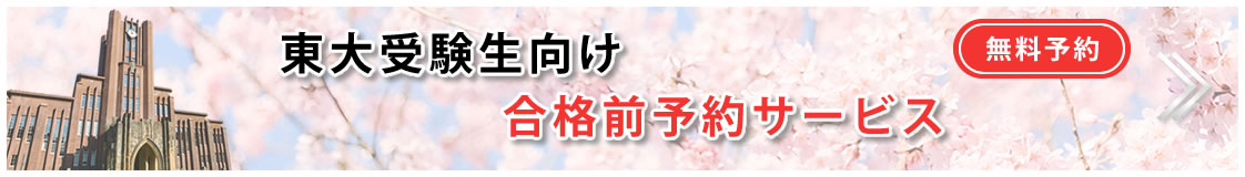 合格前予約サービス