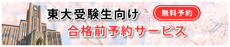 合格前予約サービス